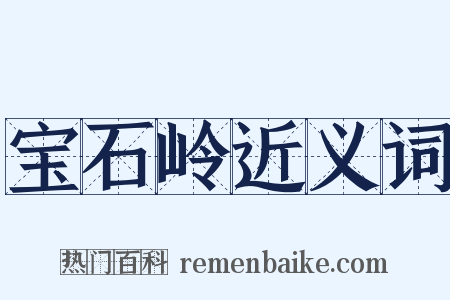 宝石岭近义词是什么意思的图片